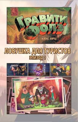 Гравити Фолз. Графический роман. Вып. 1 с доставкой по Минску от 70 рублей бесплатно!